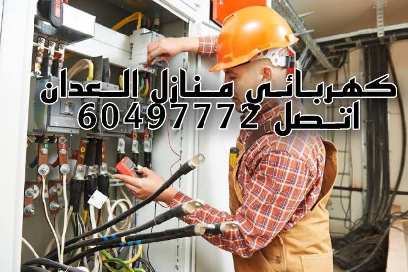 كهربائي العدان