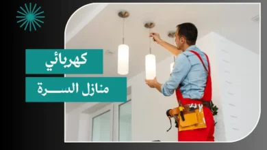 كهربائي منازل السرة