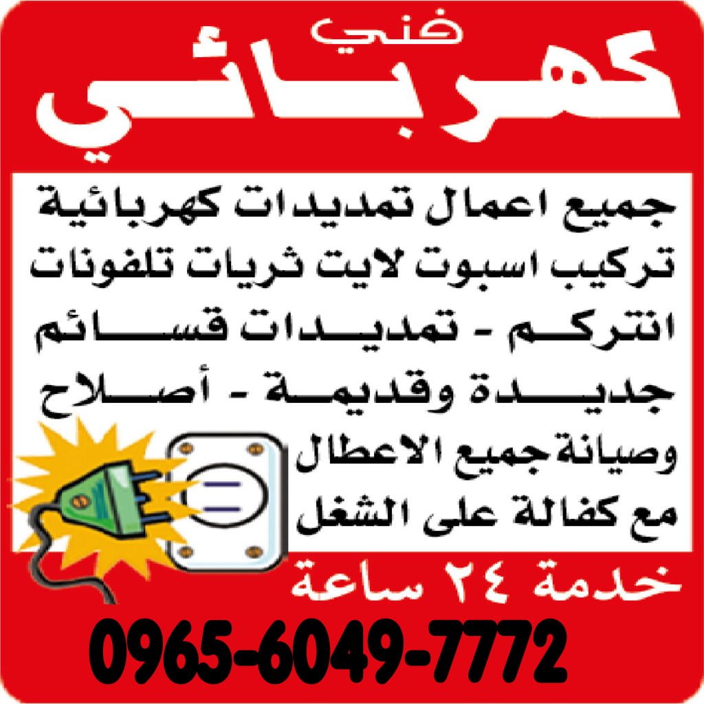 فني كهربائي منازل