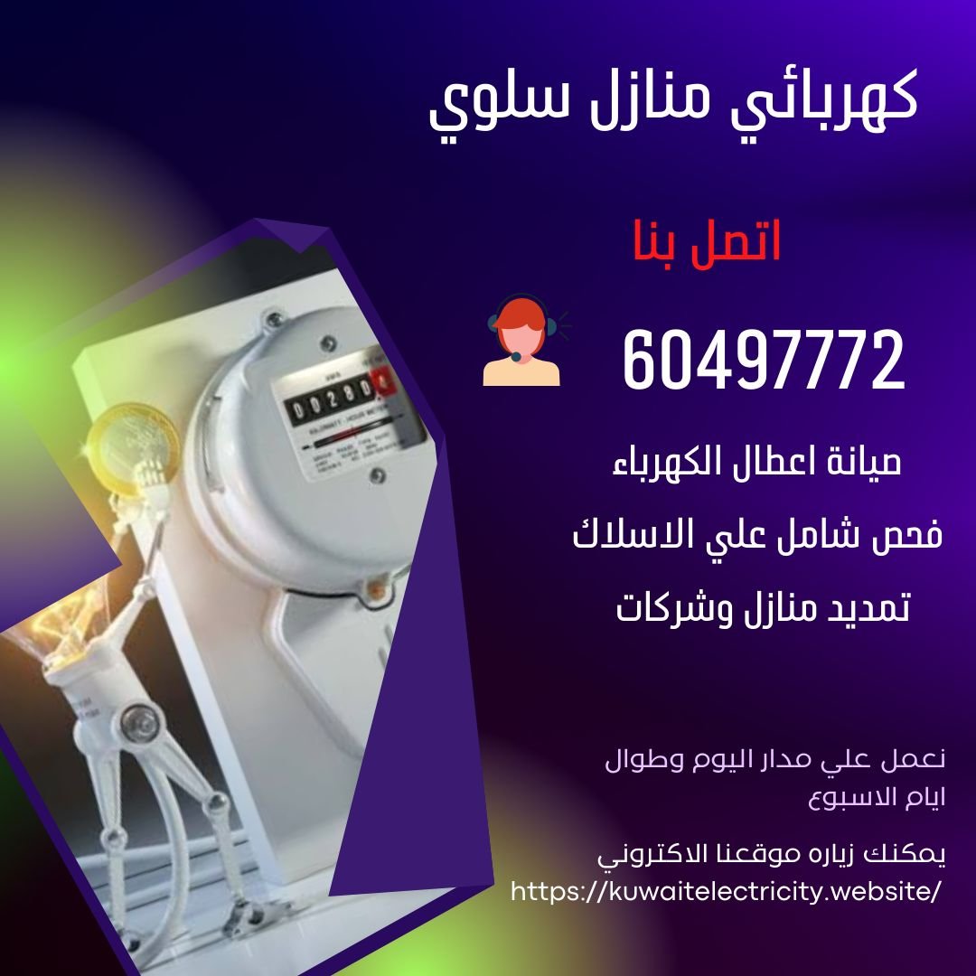 كهربائي سلوي