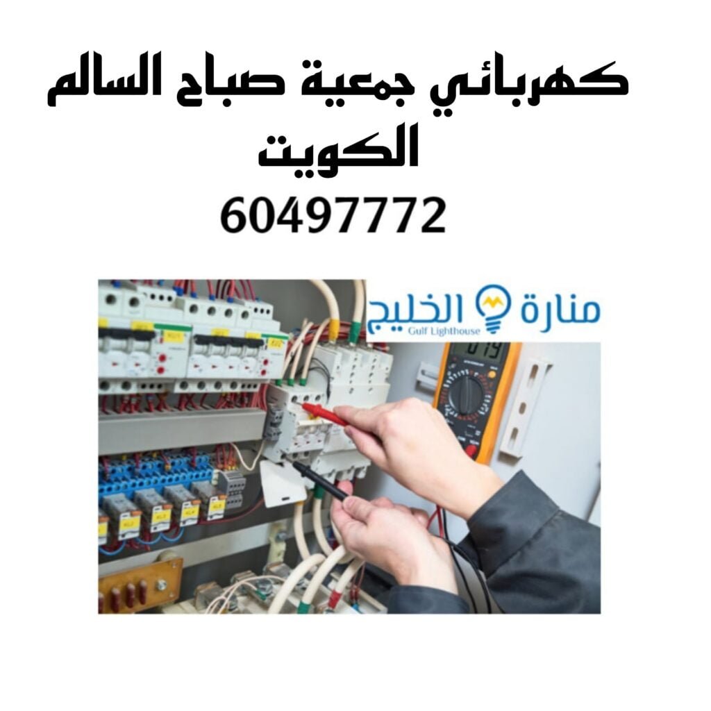 كهربائي جمعية صباح السالم الكويت
