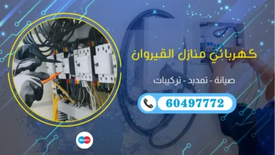 فني كهربائي جمعية القيروان